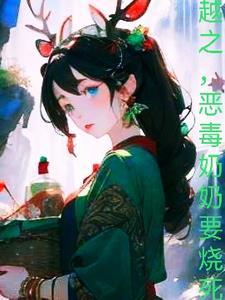 穿越成恶毒炮灰奶奶
