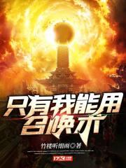 全民御兽开局觉醒神话级天赋免费阅读