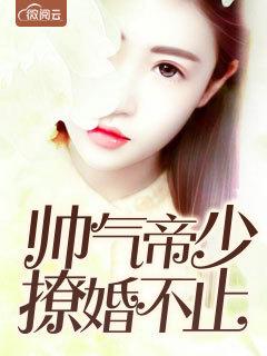 帝少撩妻很给力漫画