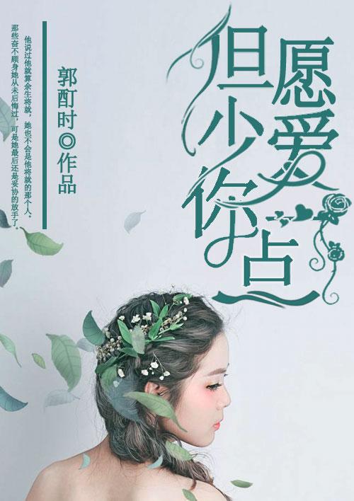 但愿少爱你一点欧寒免费阅读