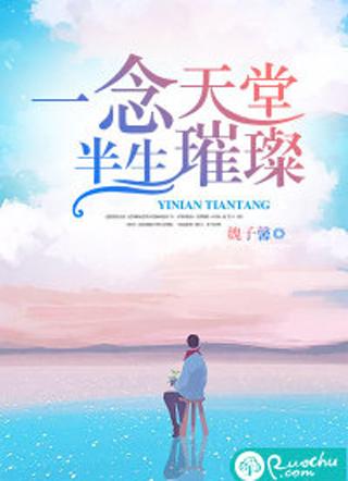 一念天堂半地狱全篇生