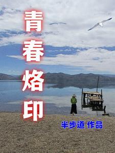 青春印在线阅读免费