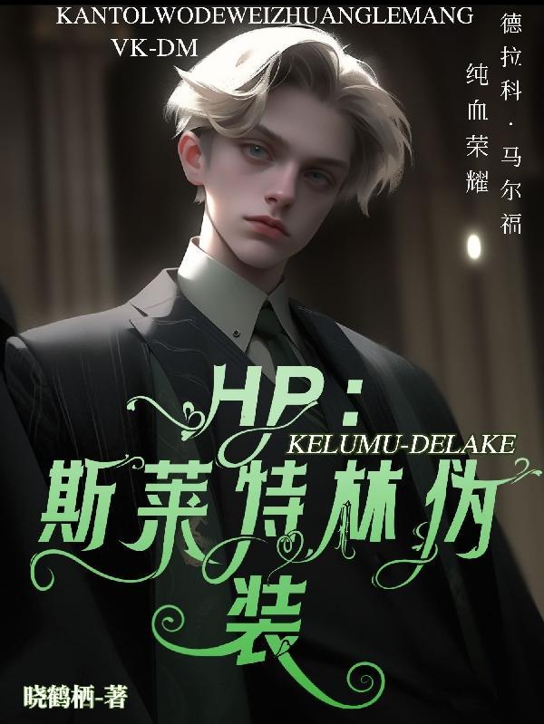 hp斯莱特林之子