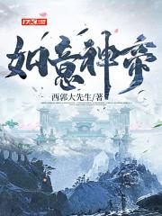 如意神帝 西郭大先生