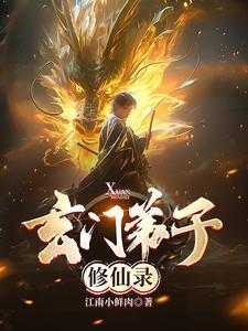 玄门弟子修仙录这本题材有没有继续开发的空间了