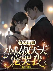渣了小叔后我怀孕了