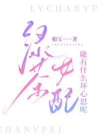 绿茶女配能有什么坏心思呢无错章节