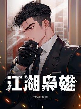 江湖枭雄17k
