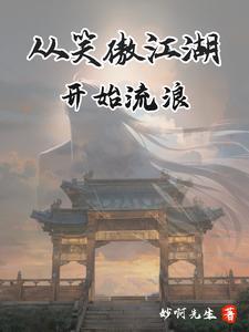穿越笑傲拜师衡山