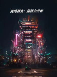 赛博朋克2077超能扫描