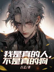 我是真的人你也是真的狗什么意思
