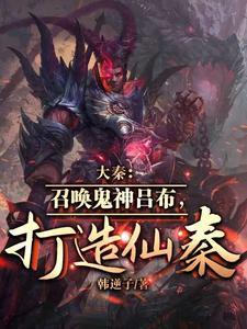 召唤之神话大秦天帝
