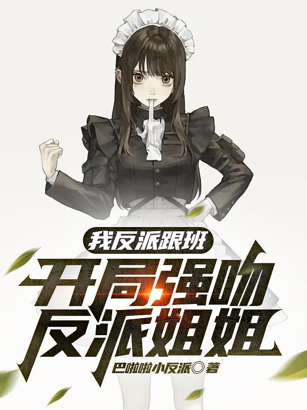 开局强吻反派姐姐是多女主还是单女主?