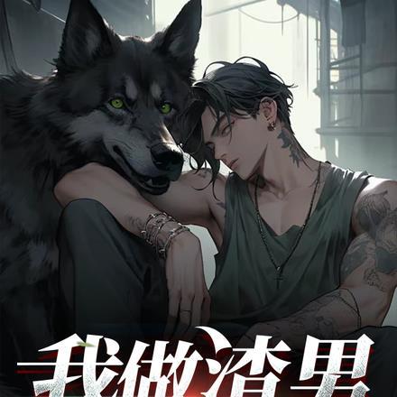 我要做渣男经典句子