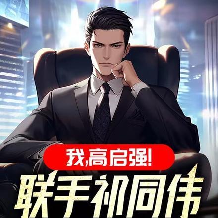高启全简历