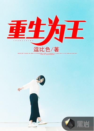 重生为王爷争夺江山的