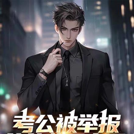 考公上岸后