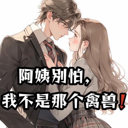 我真不是您儿子