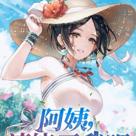 阿姨让我看看