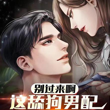 别舔了他不爱你壁纸