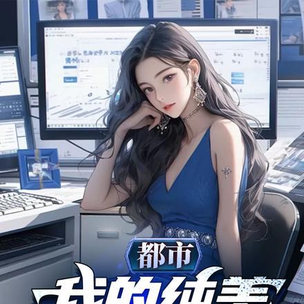 我的校花女友女主