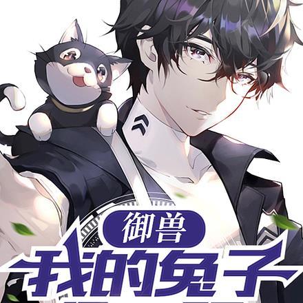 我的御兽不可能那么可爱