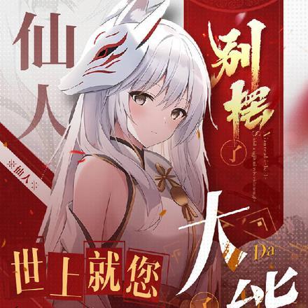 仙人是不是骂人的意思