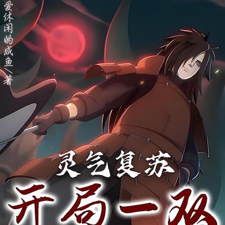 灵气复苏开局满级剑术