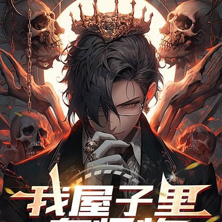 我家有怪兽怎么办