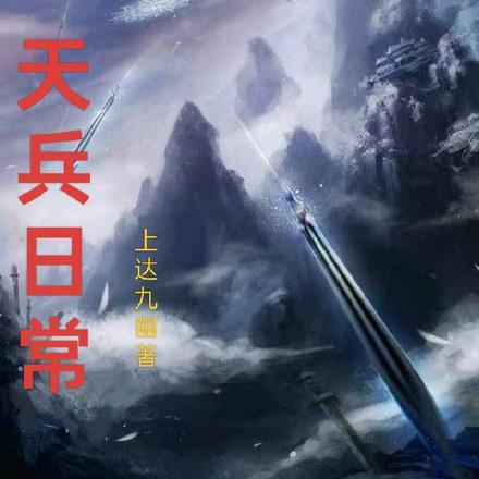 天兵技能