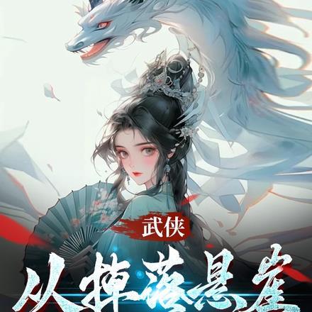 从武侠剧开始 起点