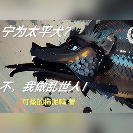 莫作乱世民
