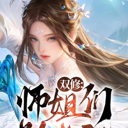 双修师傅师兄