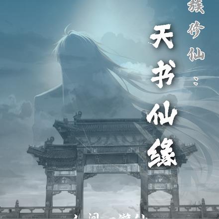 求家族修仙