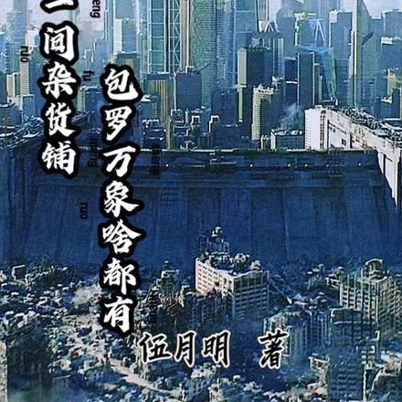 开局一间杂货铺txt