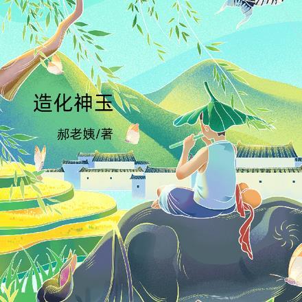 造化神玉全文免费阅读最新章节