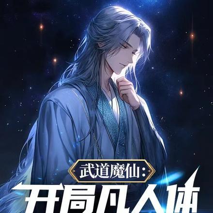武道证仙