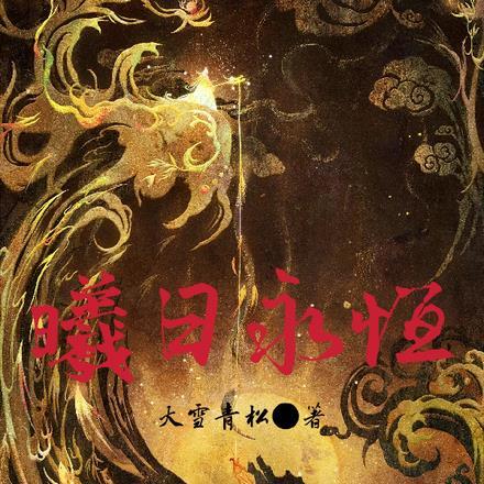 永恒之日游戏