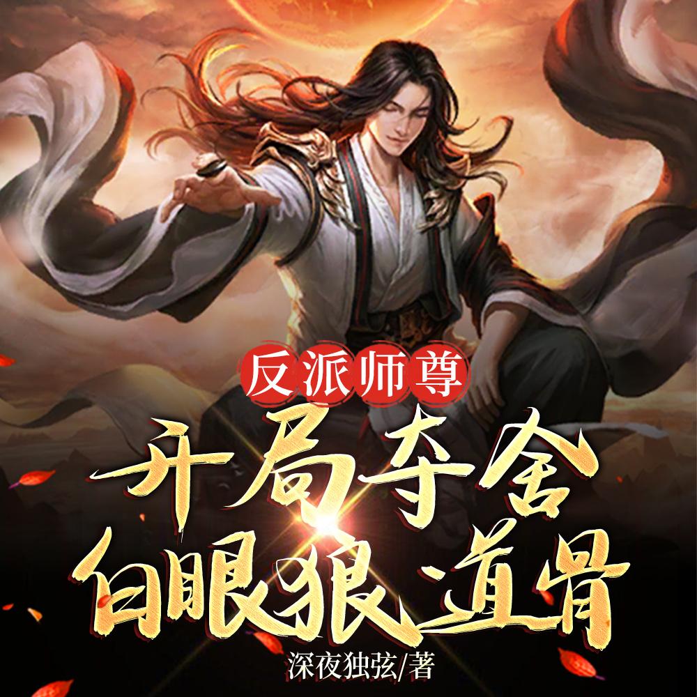 反派师尊开局夺舍白眼狼道骨全集