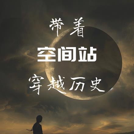 带着空间穿越推荐