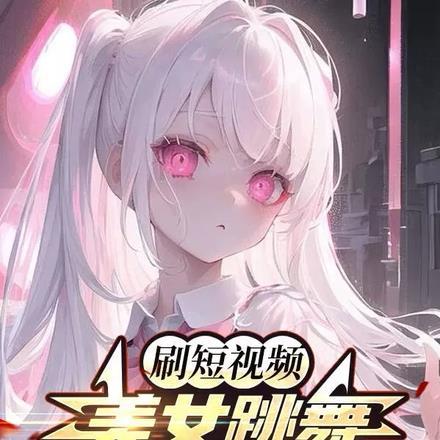 美女跳舞小视频立屏