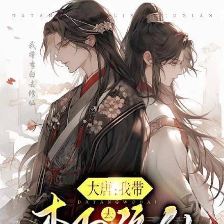 大唐李白
