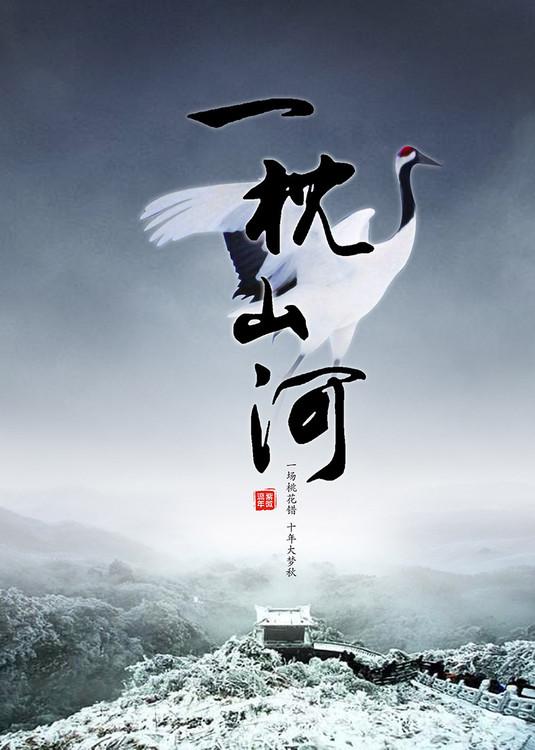 一枕山河的