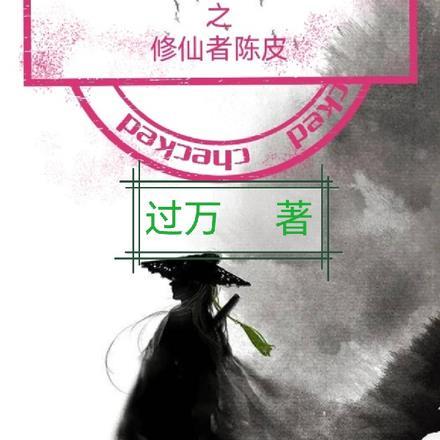 盗墓修仙排行