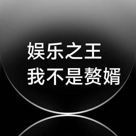 娱乐之我是的不想火