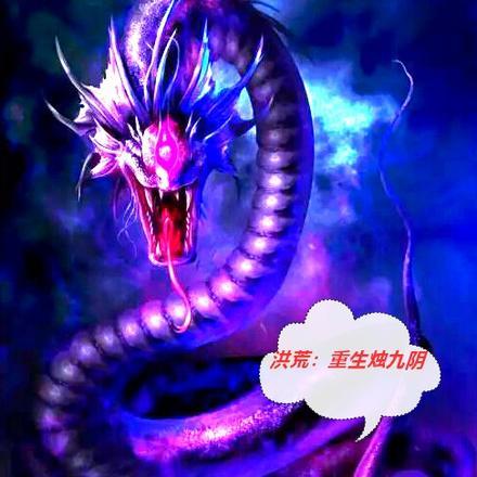 洪荒之祖巫烛九阴传