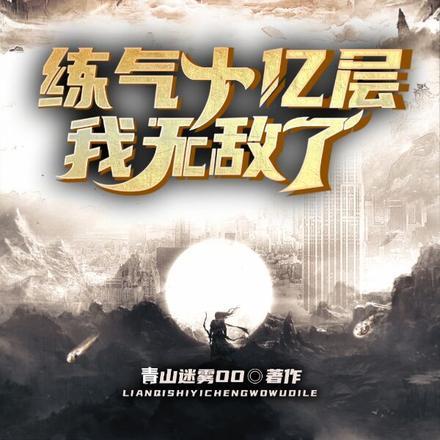炼气十亿层我无敌了 青山迷雾