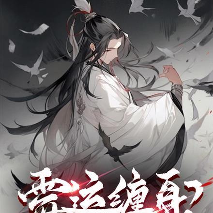 霉运连连