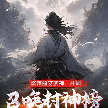 终末的女武神开局奉先斩雷神