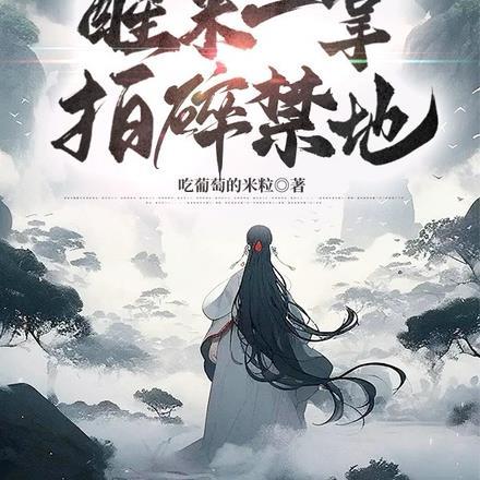 醒来一掌拍碎禁地!图片封面